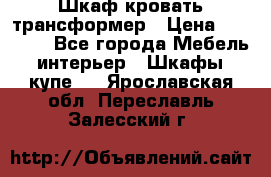 Шкаф кровать трансформер › Цена ­ 15 000 - Все города Мебель, интерьер » Шкафы, купе   . Ярославская обл.,Переславль-Залесский г.